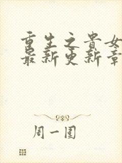 重生之贵女难求最新更新章节