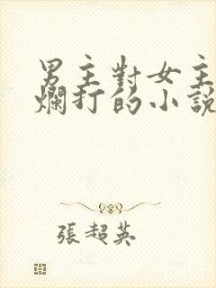 男主对女主死缠烂打的小说