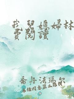 我儿媳妇林柔免费阅读