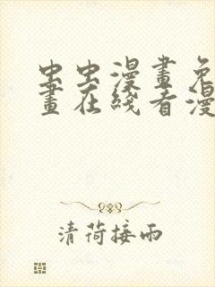 虫虫漫画免费漫画在线看漫画下载