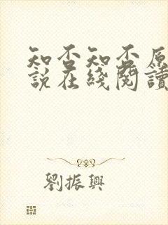 知否知否原著小说在线阅读