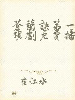 苍兰诀第一季电视剧免费播放