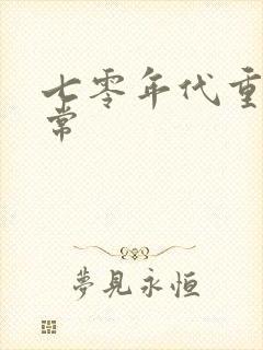 七零年代重生日常