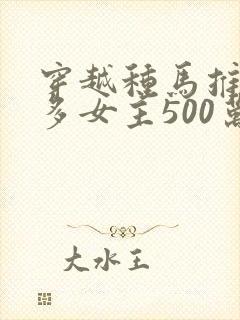 穿越种马推到众多女主500万的小说名字