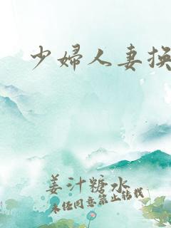 少妇人妻换仑乱