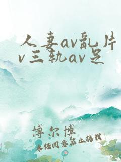人妻av乱片av三轨av足