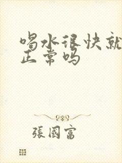 喝水很快就排尿正常吗