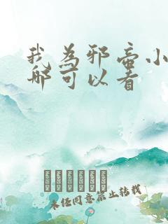 我为邪帝小说在哪可以看