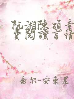 阮湘陈硕章琦免费阅读言情小说