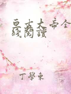 亘古大帝全文在线阅读