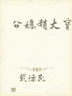 公媳赵大宝苏媚