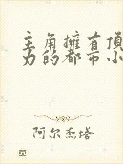 主角拥有顶级势力的都市小说