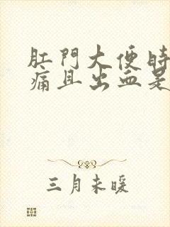 肛门大便时撕裂痛且出血是什麽原因