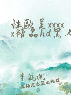 性欧美xxxxx精品hd黑人