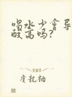 喝水少会导致尿酸高吗?