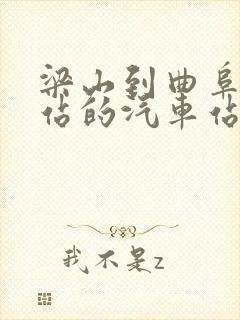 梁山到曲阜高铁站的汽车站时刻表