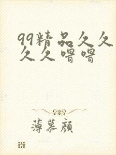 99精品久久久久久噜噜