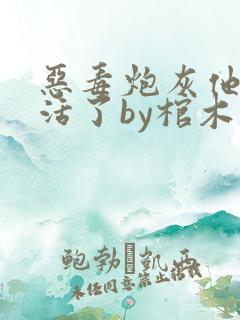恶毒炮灰他不想活了by棺木免费阅读全文