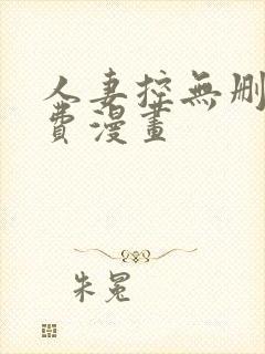 人妻控无删减免费漫画