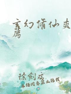 玄幻修仙爽文推荐