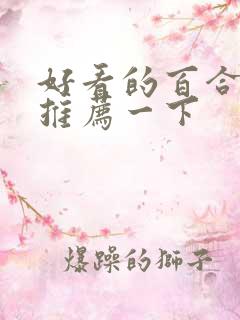 好看的百合小说推荐一下