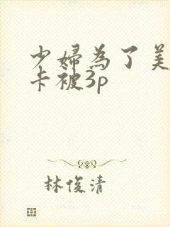 少妇为了美国绿卡被3p