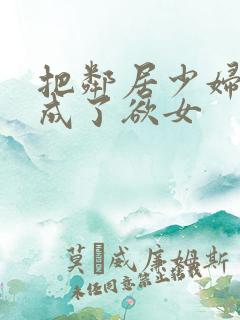 把邻居少妇调教成了欲女