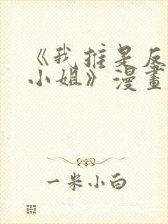 《我推是反派大小姐》漫画