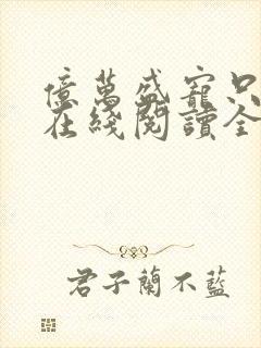 亿万盛宠只为你在线阅读全文