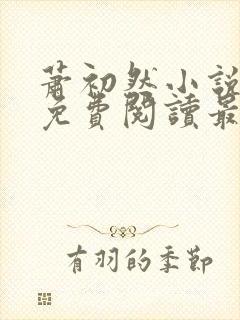 萧初然小说全文免费阅读最新章节