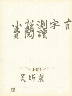 小说测字有术免费阅读