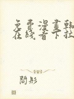 免费漫画韩漫画在线看下拉式