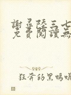 谢寻陆三七全文免费阅读无弹窗