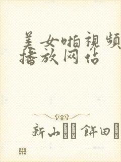 美女啪视频在线播放网站