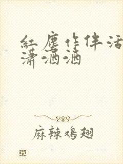 红尘作伴活的潇潇洒洒