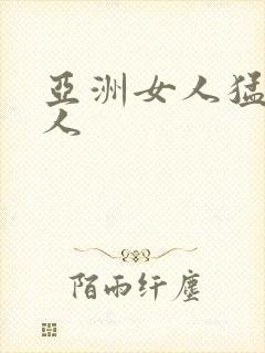 亚洲女人猛交黑人