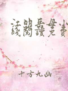 江明岳母小说在线阅读免费