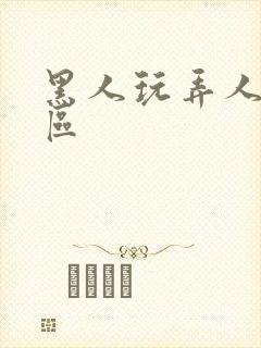 黑人玩弄人妻一区