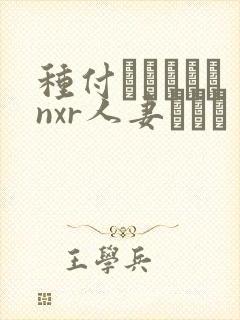 种付おじさんとnxr人妻セック