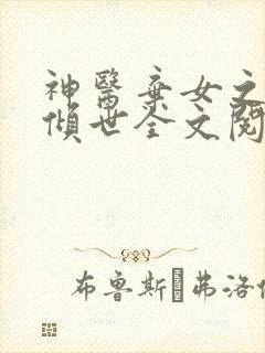 神医弃女之帝妃倾世全文阅读