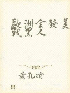 欧洲金发美女大战黑人