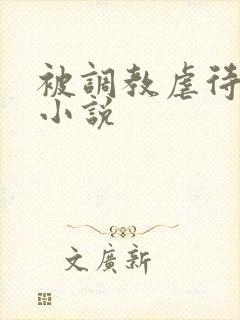 被调教虐待老妇小说