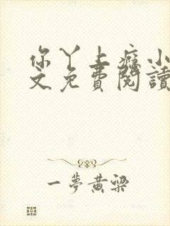 你丫上瘾小说全文免费阅读