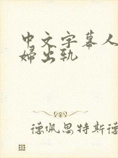 中文字幕人妻少妇出轨