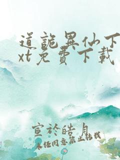 道诡异仙下载txt免费下载