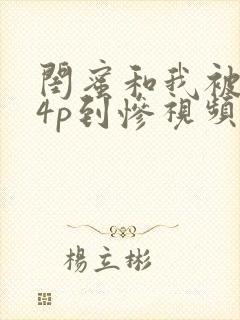 闺蜜和我被黑人4p到惨视频