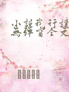 小说我行让我上无弹窗全文免费阅读