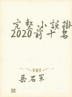 完整小说排行榜2020前十名