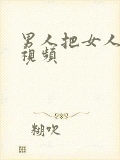 男人把女人捅爽视频