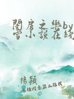 闺房之乐by里雪小说在线阅读